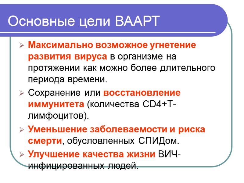 Основные цели ВААРТ  Максимально возможное угнетение развития вируса в организме на протяжении как